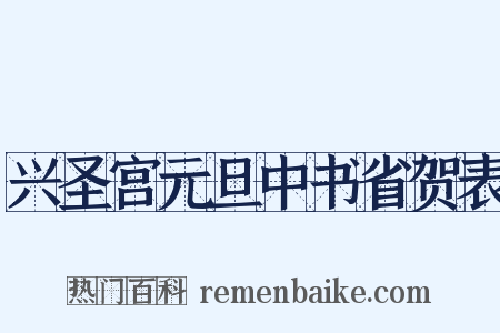 兴圣宫元旦中书省贺表是什么意思的图片